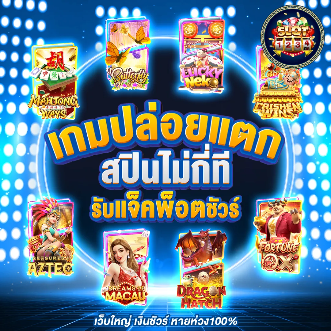 โปรโมชั่น slot1234 ฝาก 10 รับ 100