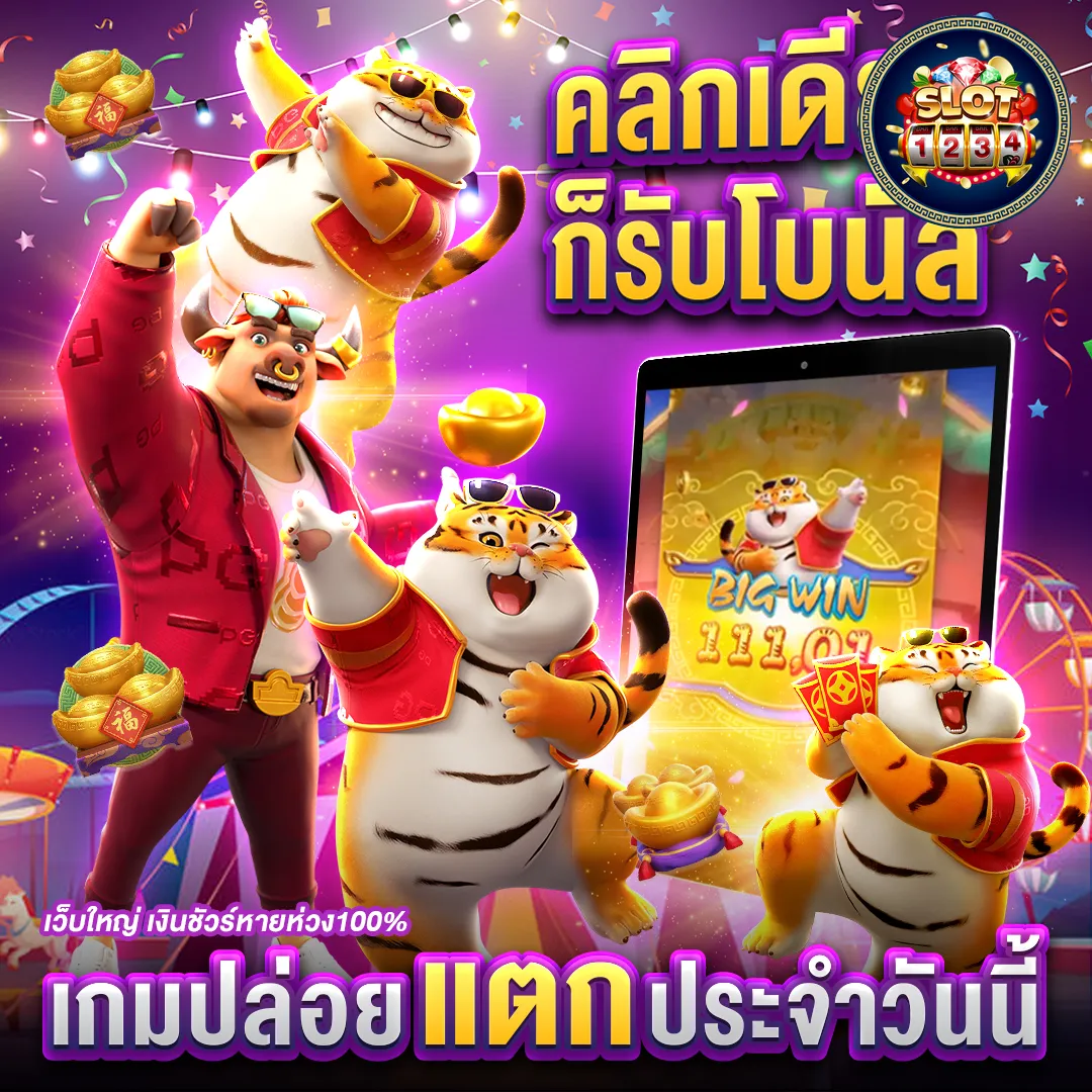 โปรโมชั่น ทางเข้าslot1234