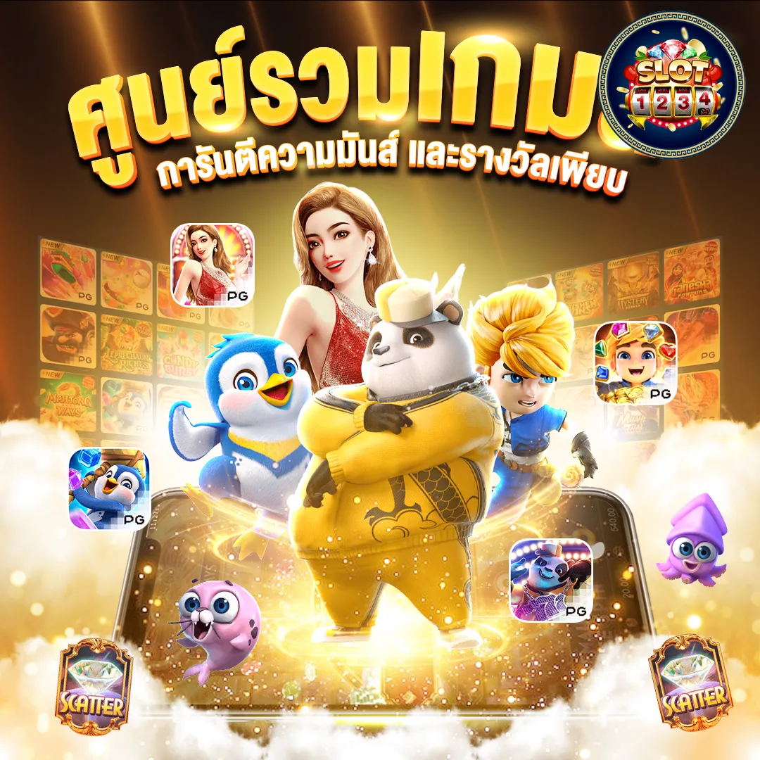 โปรโมชั่น slot1234 pg